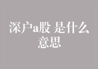 深户A股的含义解析：诠释居住证制度下的投资机遇