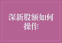 投资新手必看！深新股额怎么玩转？