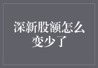 深新股额怎么突然少了？原来是被缩水怪盯上了！