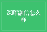 深晖融信：当深沉遇见光芒，会有怎样的化学反应？