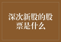 股市新手大冒险：深次新股的股票是什么？相信我，比你想象的要深！