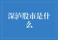 深泸股市：一个比真实股市更真实的虚拟世界