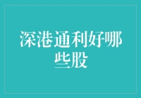 深港通利好哪些股？最新分析来了！