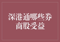 深港通要来了，谁将成为券商股中的幸运儿？