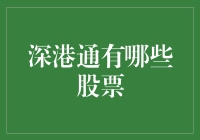 深港通都有哪些股票？一个小白的提问与解答