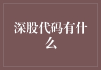 深股代码大揭秘：你真的了解这些神秘数字吗？