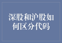 深圳股票与上海股票：如何区分股票代码的奥秘