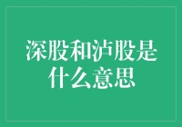 深股和泸股是什么意思?股票投资中的术语详解