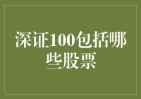 深证100：构造与价值