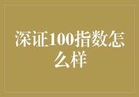 谈深色变？深证100指数原来如此有趣！