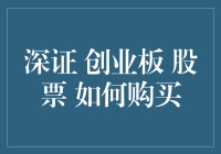 玩转股市新秀：深证、创业板股票初购指南