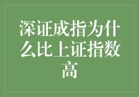 投资者大挑战：深证成指为何总是比上证指数高？