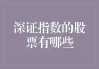 深证指数的股票有哪些？你造吗？这可是个大问题！