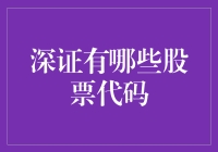 深圳股市寻宝记：那些年我们错过的股票代码