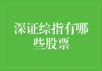 深证综指：深圳市场的综合性指标与重点股票介绍