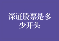 深证股票：那些开篇数字的秘密与笑料