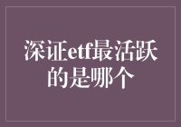 深圳交易所ETF交易活跃度分析报告