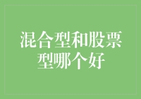 混合型和股票型基金：谁是股市里的李逵谁是李鬼？