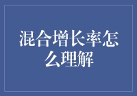 混合增长率：理解复杂经济现象的利器