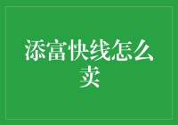 添富快线销售策略：如何通过创新思维实现销售增长？