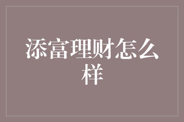 添富理财怎么样