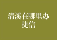 清溪哪里办捷信，让我不知所措，却笑破肚皮