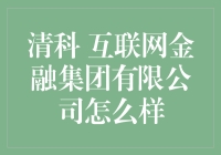 清科互联网金融集团真的那么神奇吗？