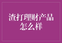 【深度解析】渣打理财产品真的适合你吗？