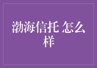 渤海信托：金融创新引领者，稳健前行的资产管理专家