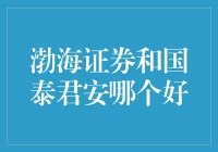 渤海证券与国泰君安：谁更适合作为您的投资伙伴？