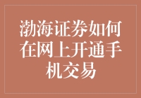 渤海证券：教你如何在网上开通手机交易，从此告别炒股不如卖早点