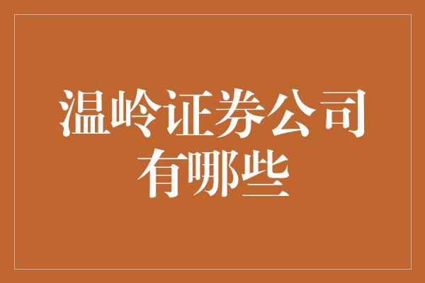 温岭证券公司有哪些