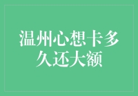 温州心想卡：大额欠款，还是一场持久战？