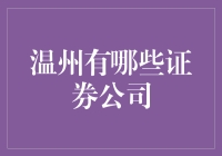 温州证券公司大观园：一场金融界的变形记