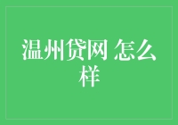 温州贷网：到底值不值得信赖？