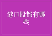 港口股大乱斗：谁是真正的搬运工之王？