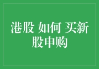 港股新股申购指南：投资者必须掌握的技巧与策略