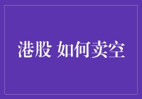 港股卖空机制解析：掌握变现机会的策略