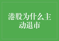 港股的退市潮：是机遇还是挑战？