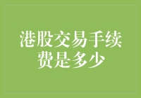 港股交易手续费详解：投资者需知的关键信息