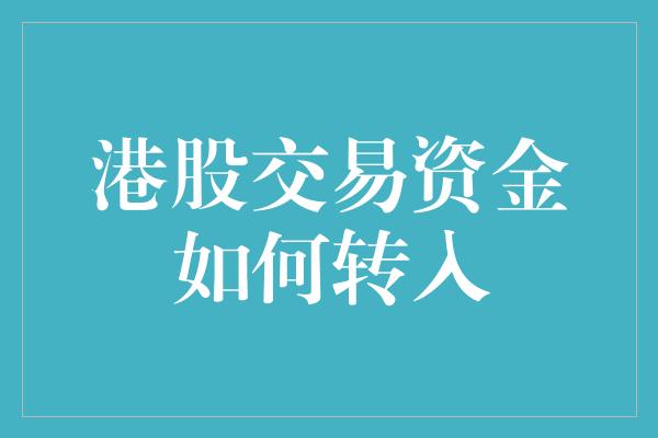 港股交易资金如何转入