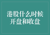 港股开盘时间知多少？新手必看！