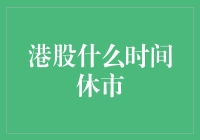 港股什么时间休市？居然比九九八十一还多！