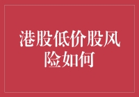 港股低价股风险如何评估：策略与规避措施