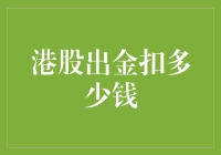 港股出金的那些事儿：扣多少钱，你猜猜看？