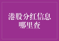 股民笑谈：港股分红信息查询攻略，带你深入了解钞能力