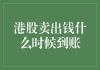 投资港股的股民请注意：你的钱几时到账？