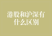 港股与沪深股市：不同境况下的投资风向标