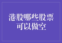 港股市场中的空头策略：哪些股票适合做空分析