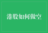 港股市场如何巧妙运用做空策略：深度解析与实战技巧